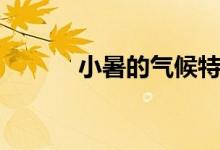 小暑的气候特点（小暑的含义）