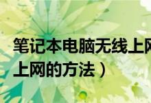 笔记本电脑无线上网网速慢（笔记本电脑无线上网的方法）