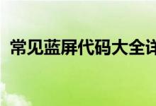 常见蓝屏代码大全详解（常见蓝屏代码(2)）