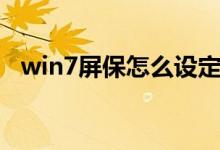 win7屏保怎么设定（win7屏保怎么设置）