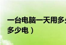 一台电脑一天用多少g流量（一台电脑一天用多少电）