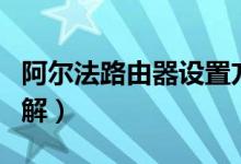 阿尔法路由器设置方法（阿尔法路由器设置图解）
