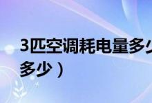 3匹空调耗电量多少一天（3匹空调耗电量是多少）