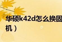 华硕k42d怎么换固态硬盘（华硕k42d怎么拆机）