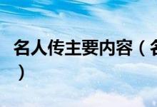 名人传主要内容（名人传主要内容及作者简介）