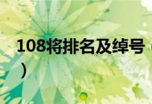 108将排名及绰号（108水浒人物排名及绰号）