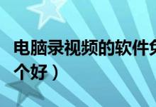 电脑录视频的软件免费（电脑录视频的软件哪个好）
