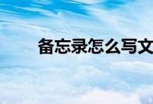 备忘录怎么写文案（备忘录怎么写）