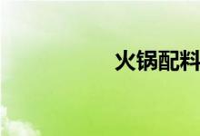 火锅配料（火锅食材）