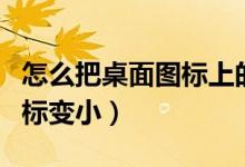 怎么把桌面图标上的箭头去掉（怎么把桌面图标变小）