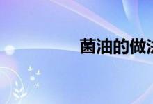 菌油的做法窍门（菌油）