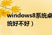 windows8系统桌面不见了（windows8系统好不好）