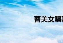 曹美女唱歌（caomei）