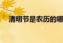 清明节是农历的哪一天（清明节是哪天）