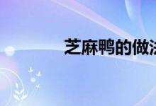 芝麻鸭的做法大全（芝麻鸭）