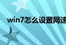 win7怎么设置网速限制（win7怎么设置wifi）