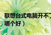 联想台式电脑开不了机怎么办（联想台式电脑哪个好）