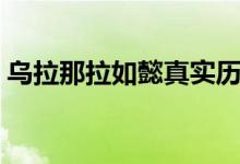 乌拉那拉如懿真实历史（历史上真实的青樱）