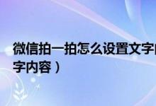 微信拍一拍怎么设置文字内容搞笑（微信拍一拍怎么设置文字内容）