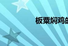 板粟焖鸡的做法（板粟）