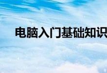 电脑入门基础知识（电脑入门基础知识）