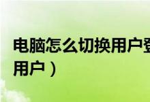 电脑怎么切换用户登录快捷键（电脑怎么切换用户）