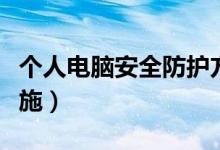 个人电脑安全防护方案（个人电脑安全防护措施）