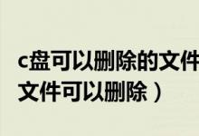 c盘可以删除的文件win7（win7系统C盘哪些文件可以删除）