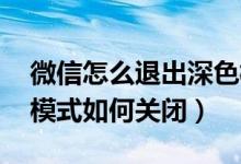 微信怎么退出深色模式 安卓（安卓微信深色模式如何关闭）