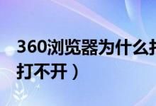 360浏览器为什么打不开（360浏览器为什么打不开）