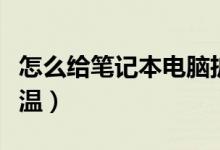 怎么给笔记本电脑扩容（怎么给笔记本电脑降温）