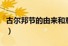古尔邦节的由来和意义（古尔邦节是怎么来的）