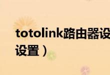 totolink路由器设置手机（totolink路由器设置）
