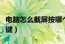 电脑怎么截屏按哪个键（电脑怎么截屏按什么键）