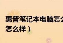 惠普笔记本电脑怎么样刷机（惠普笔记本电脑怎么样）