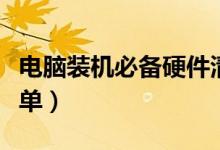 电脑装机必备硬件清单（电脑硬件中配配置清单）