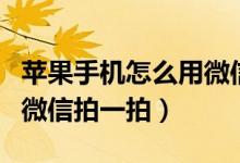 苹果手机怎么用微信买抖币（苹果手机怎么用微信拍一拍）