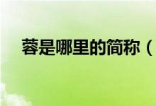 蓉是哪里的简称（蓉是什么地方的简称）