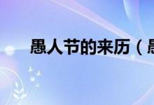 愚人节的来历（愚人节源于哪个国家）