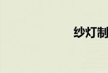 纱灯制作（纱灯）