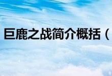 巨鹿之战简介概括（巨鹿之战简介（图文））