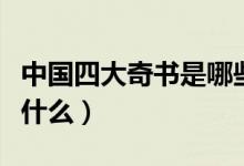 中国四大奇书是哪些（中国的四大奇书指的是什么）