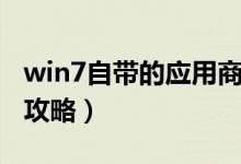 win7自带的应用商店（win8应用商店使用全攻略）