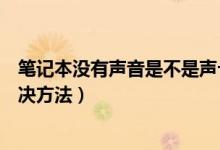 笔记本没有声音是不是声卡坏了（笔记本电脑声卡坏了的解决方法）
