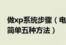 做xp系统步骤（电脑操作指导：XP系统优化简单五种方法）
