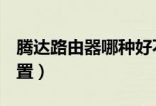 腾达路由器哪种好不贵（腾达路由器n怎么设置）