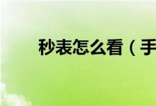 秒表怎么看（手机秒表怎么看读数）