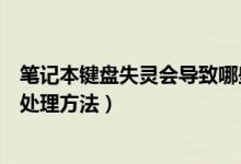 笔记本键盘失灵会导致哪些问题（笔记本键盘失灵的原因及处理方法）