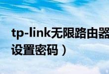 tp-link无限路由器设置（tp-link无线路由器设置密码）