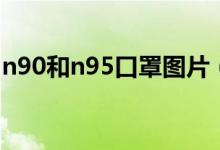 n90和n95口罩图片（n90和n95口罩的区别）